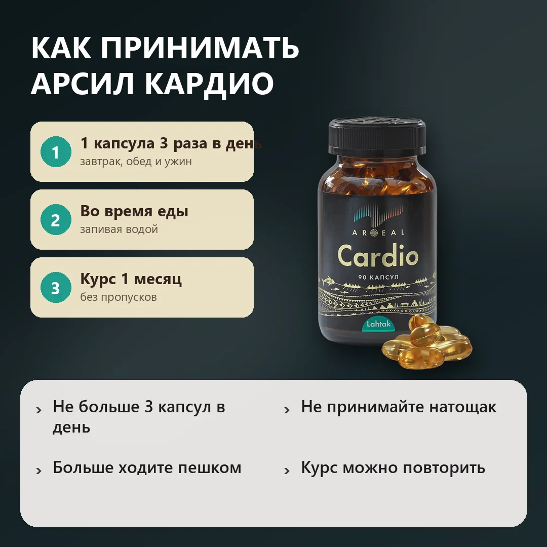 Как принимать Арсил Кардио