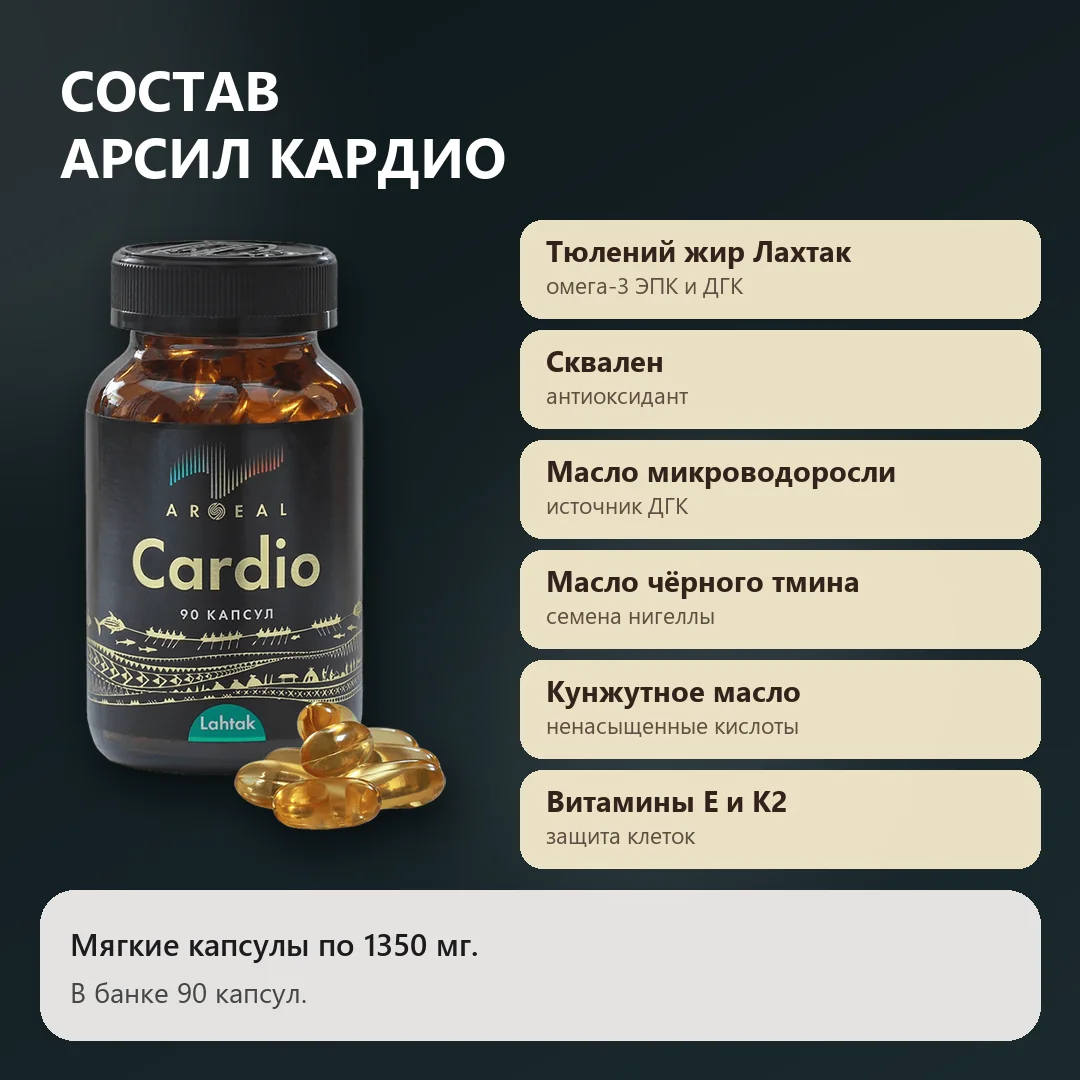 Состав Арсил Кардио: тюлений жир, сквален и витамины